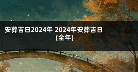 出殯日子|2024年安葬吉日,2024年中國日曆/農曆